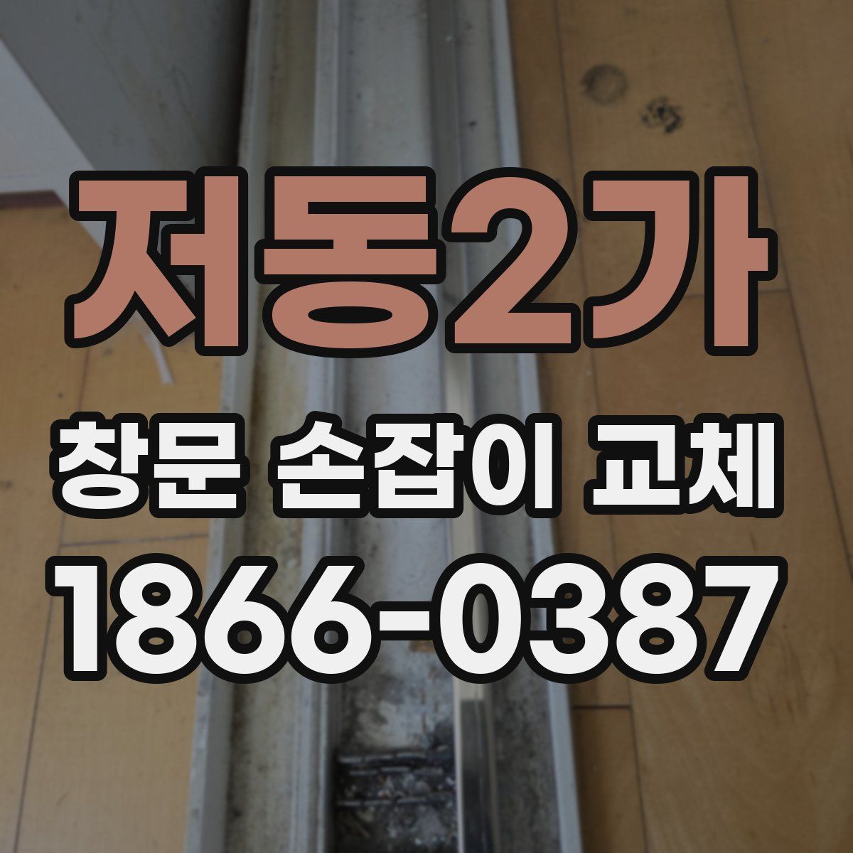 저동2가 창문 손잡이 교체