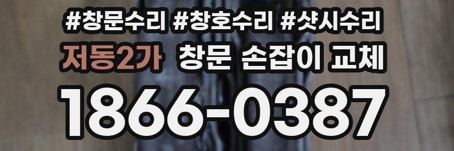 저동2가 창문 손잡이 교체