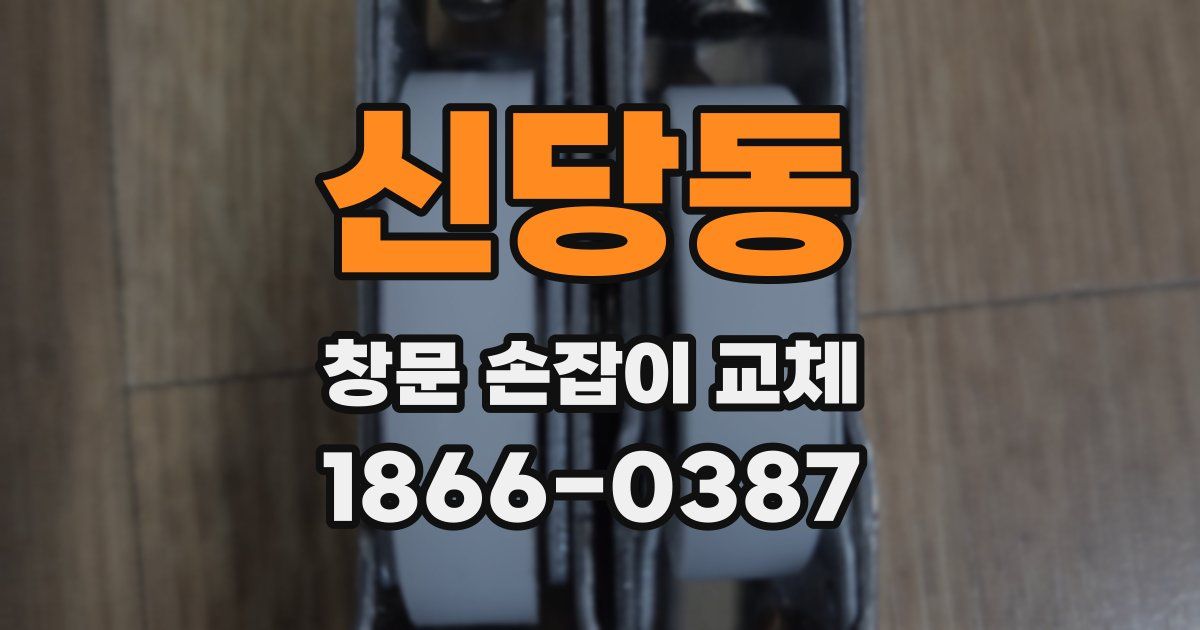 신당동 창문 손잡이 교체
