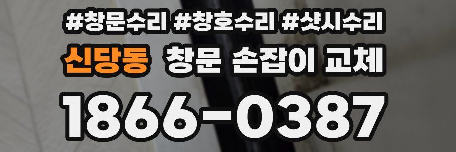 신당동 창문 손잡이 교체