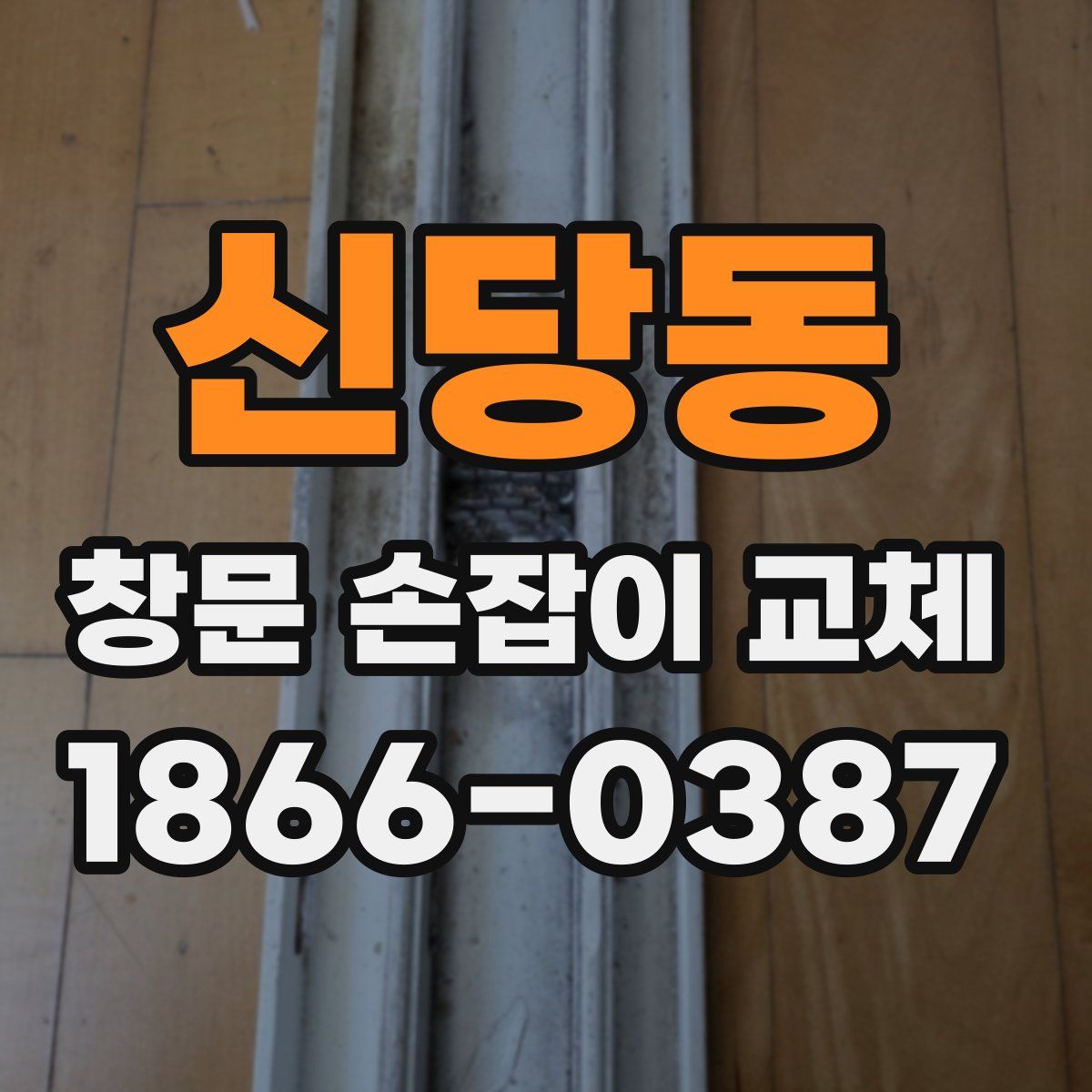 신당동 창문 손잡이 교체