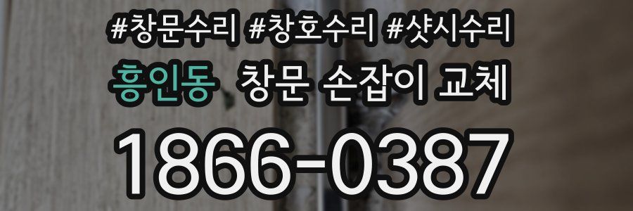 흥인동 창문 손잡이 교체