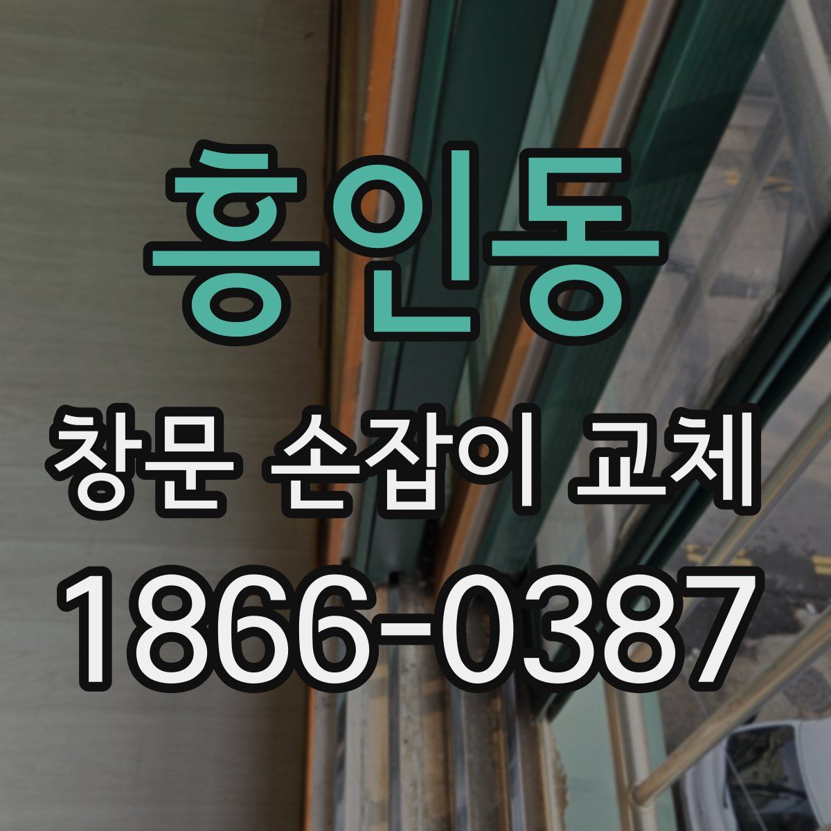 흥인동 창문 손잡이 교체