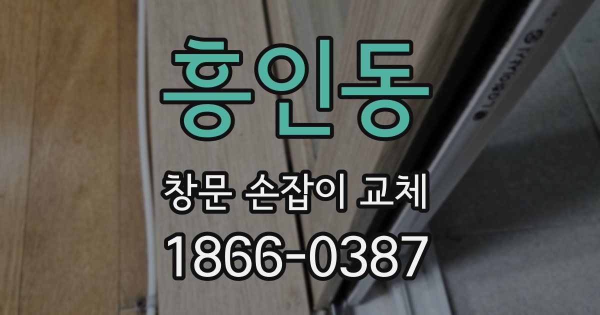 흥인동 창문 손잡이 교체