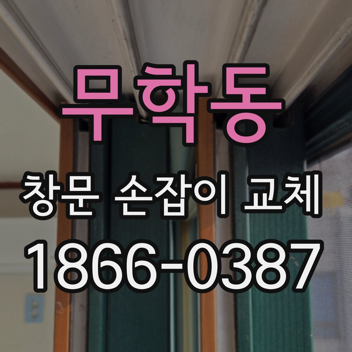 무학동 창문 손잡이 교체