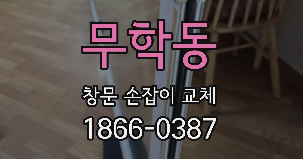 무학동 창문 손잡이 교체