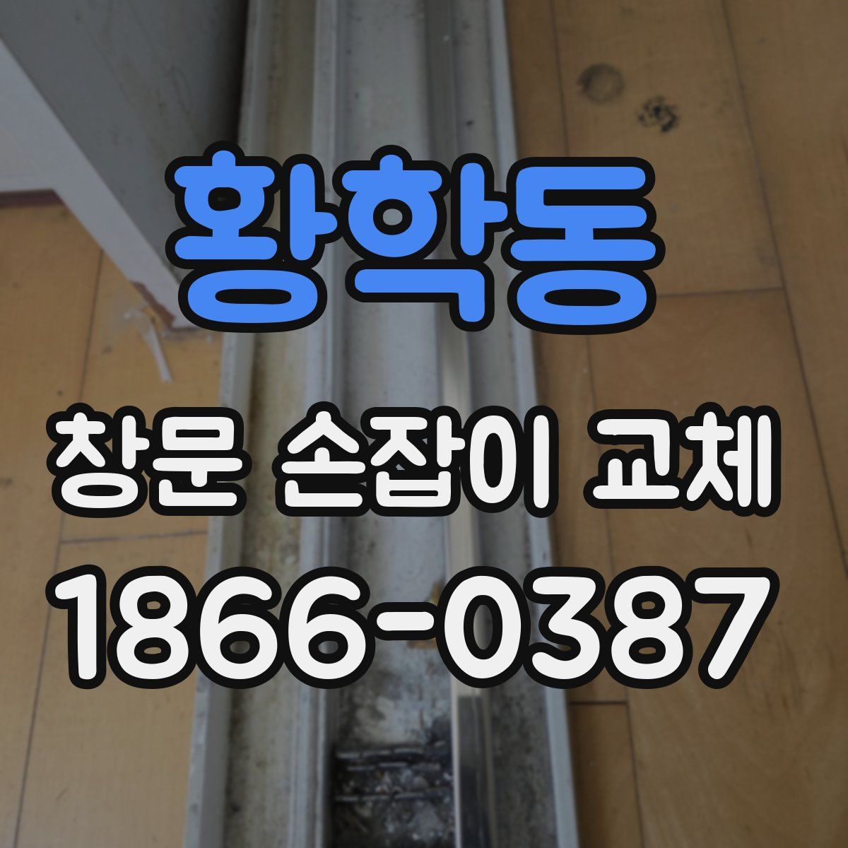 황학동 창문 손잡이 교체