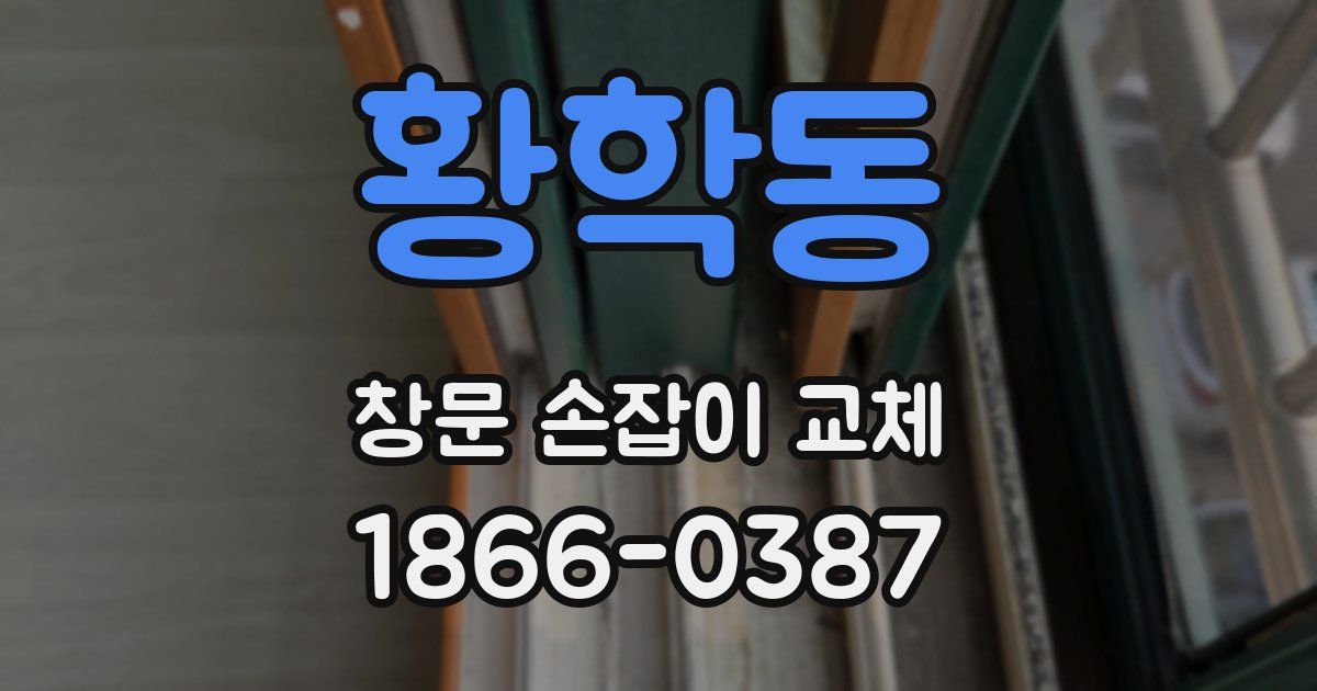 황학동 창문 손잡이 교체