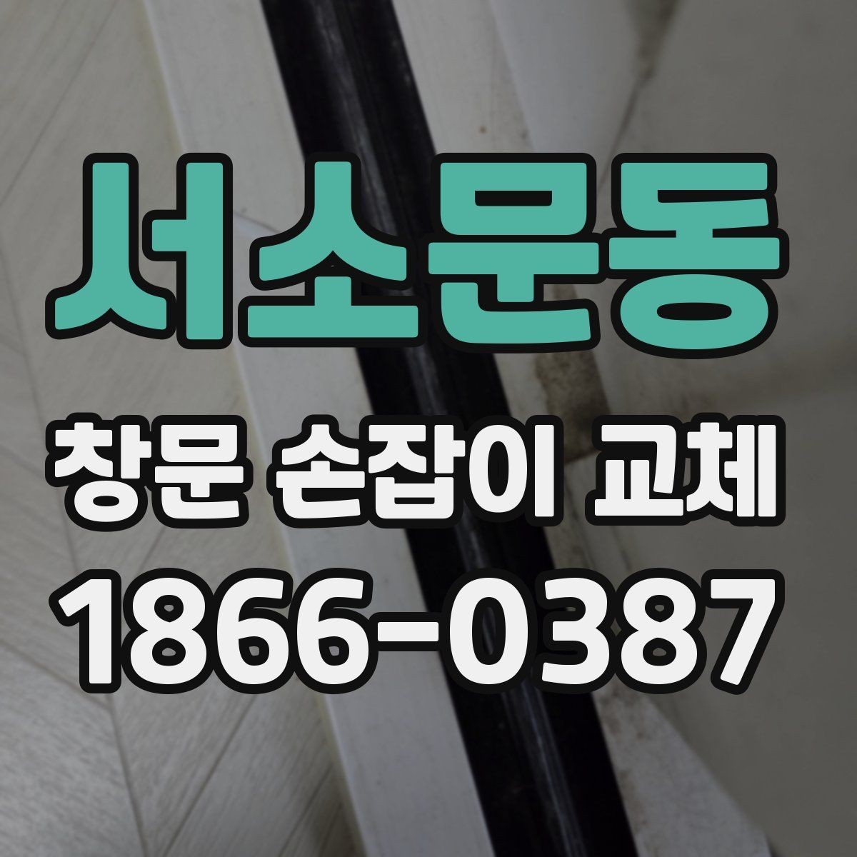 서소문동 창문 손잡이 교체 방법과 준비 사항