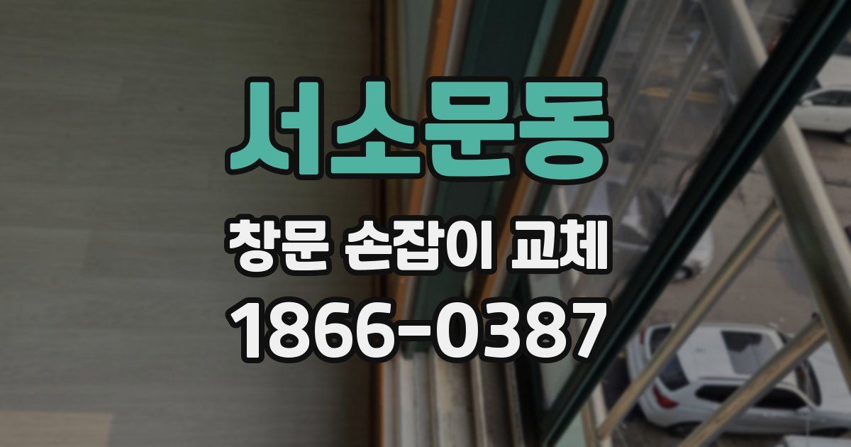 서소문동 창문 손잡이 교체