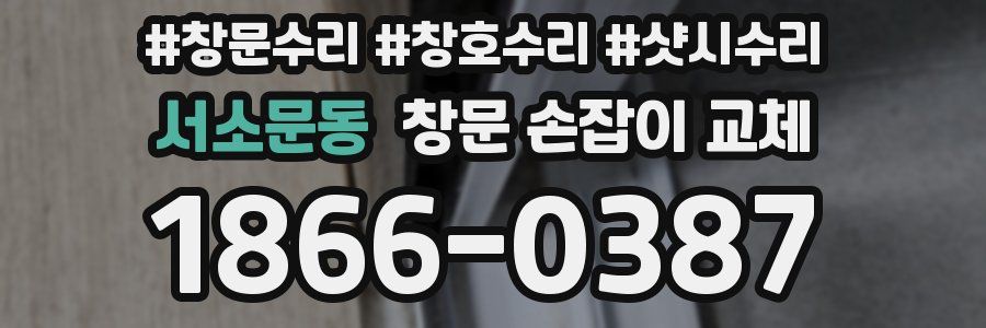 서소문동 창문 손잡이 교체