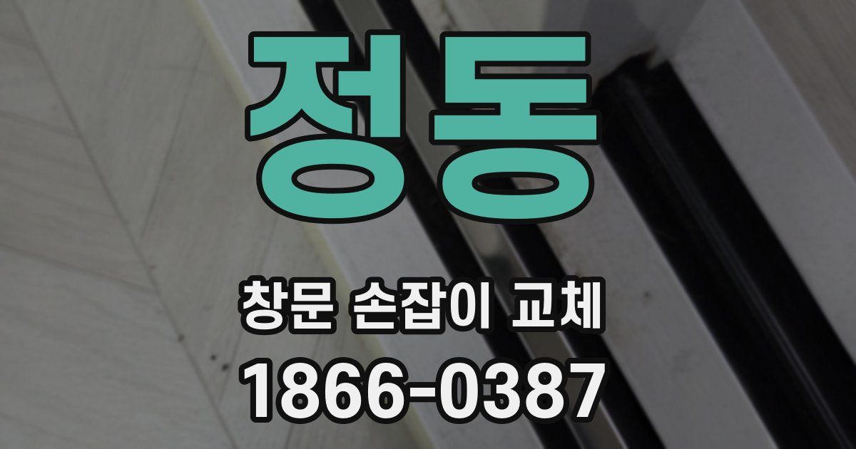 정동 창문 손잡이 교체