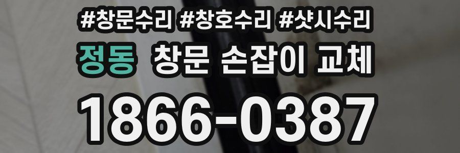 정동 창문 손잡이 교체
