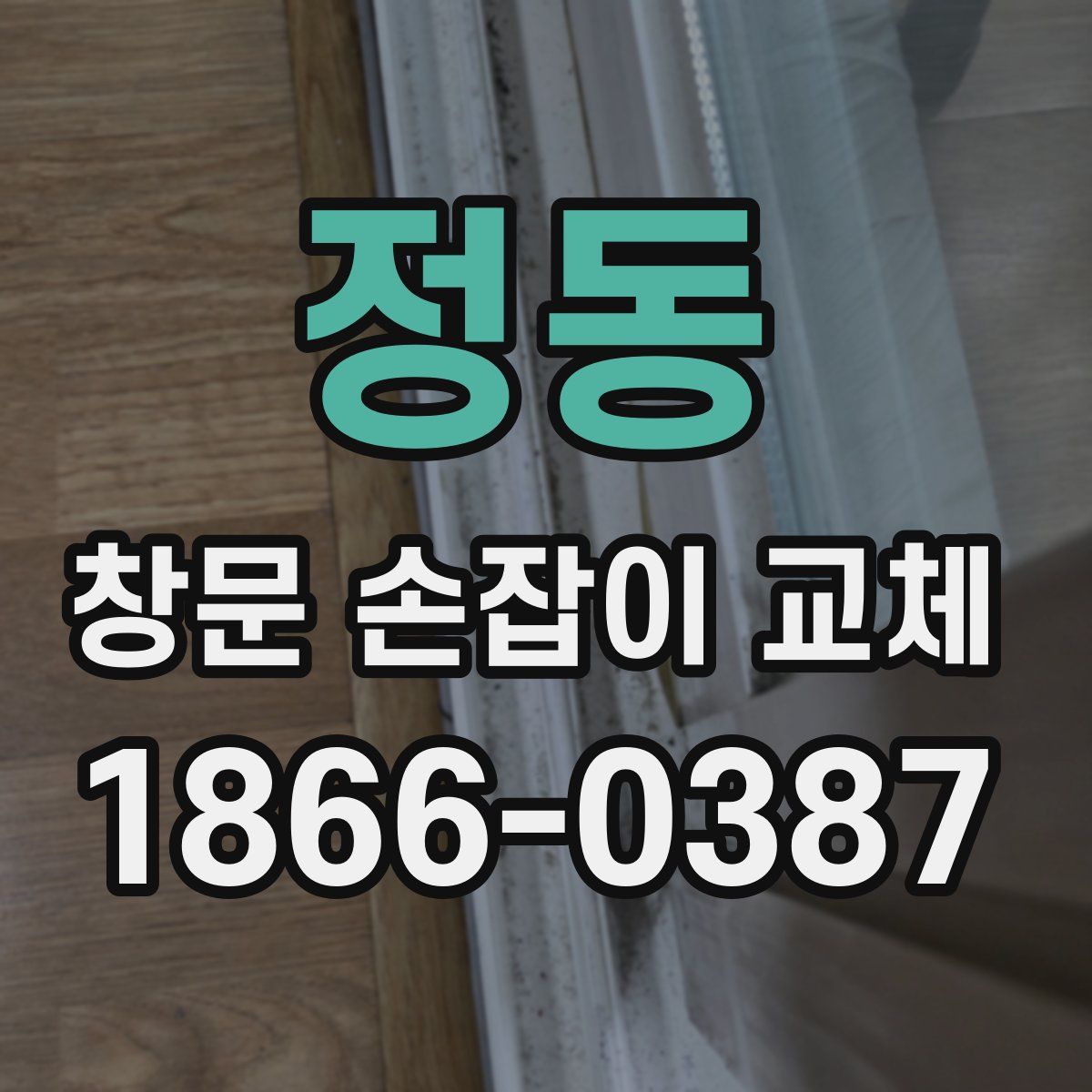 정동 창문 손잡이 교체