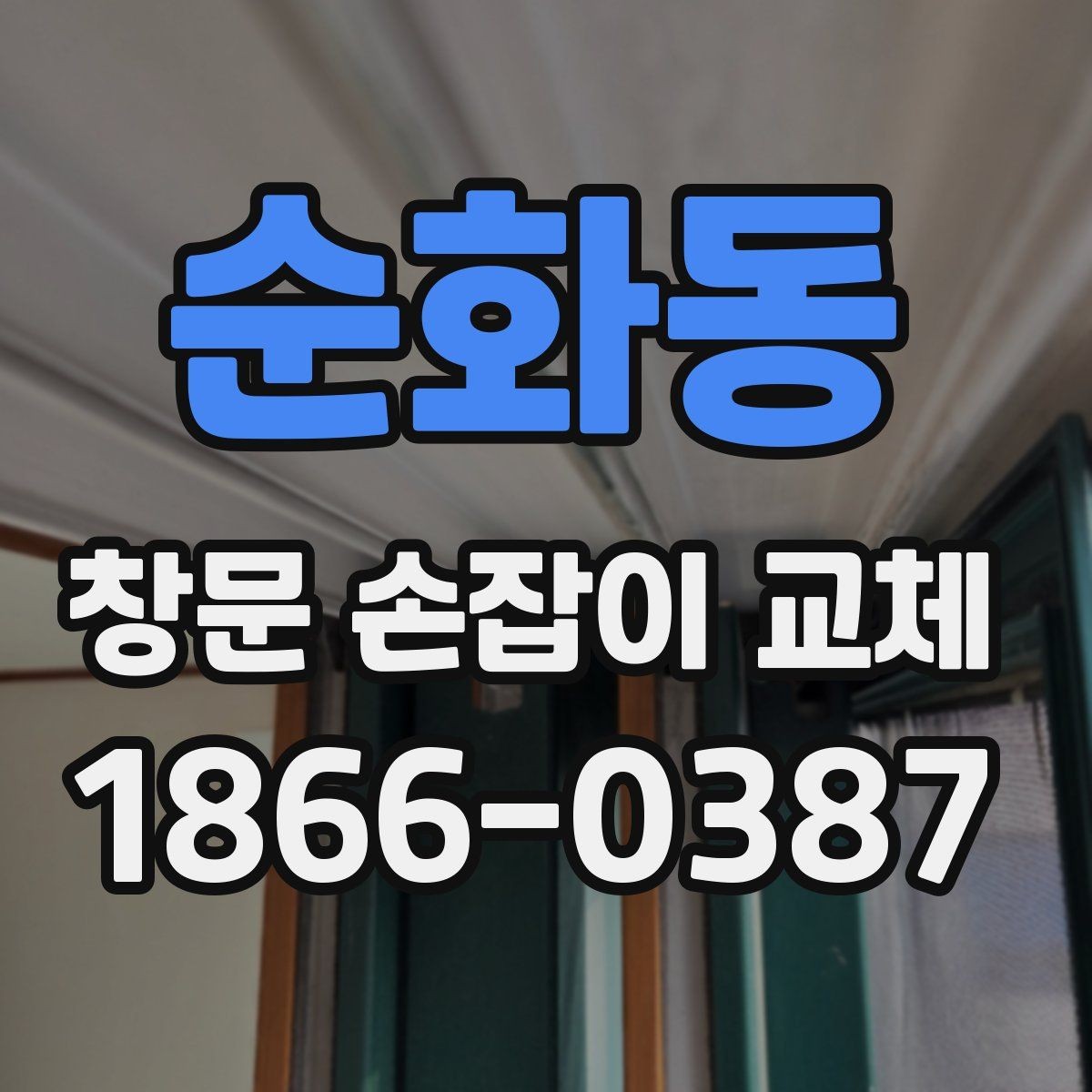 순화동 창문 손잡이 교체 시 고정력과 내구성 확인