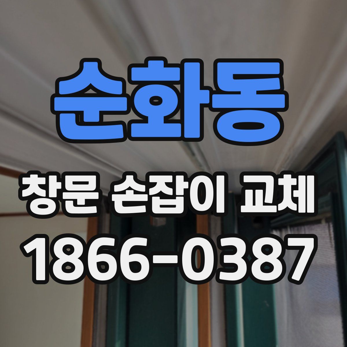 순화동 창문 손잡이 교체
