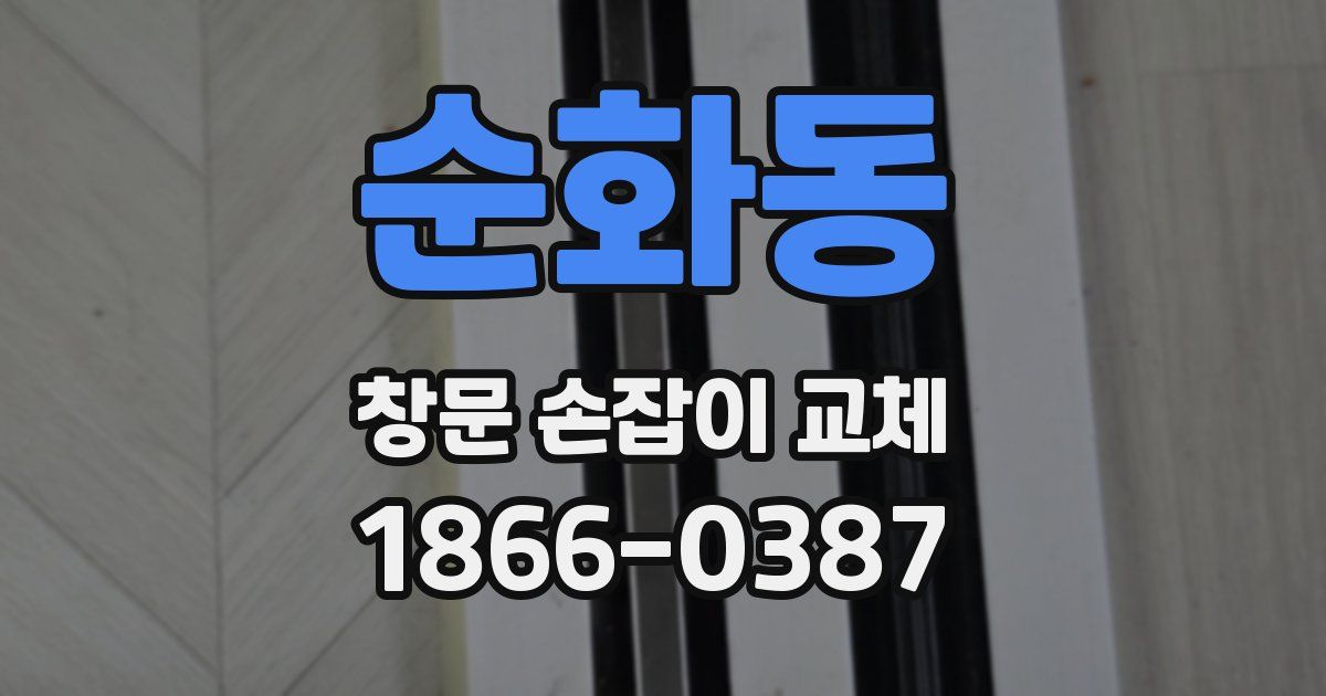 순화동 창문 손잡이 교체