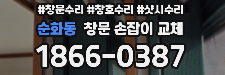 순화동 창문 손잡이 교체
