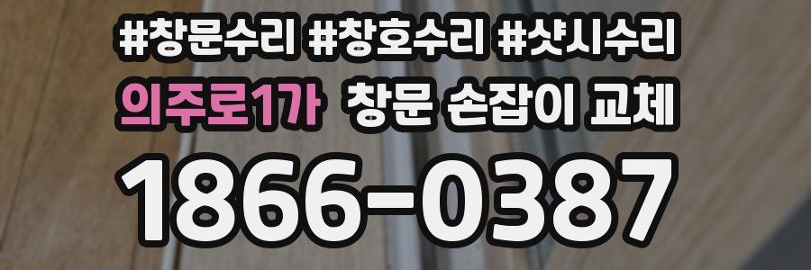 의주로1가 창문 손잡이 교체
