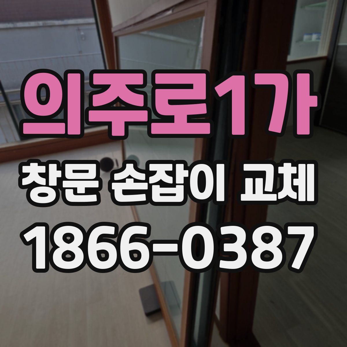 의주로1가 창문 손잡이 교체