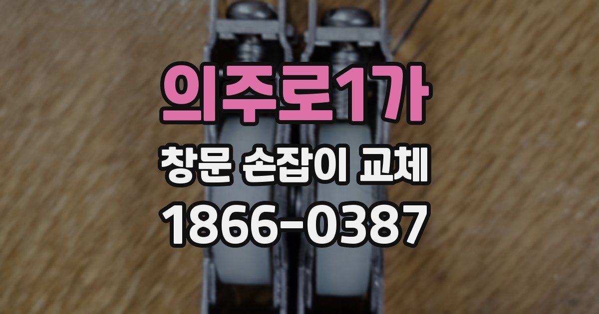 의주로1가 창문 손잡이 교체