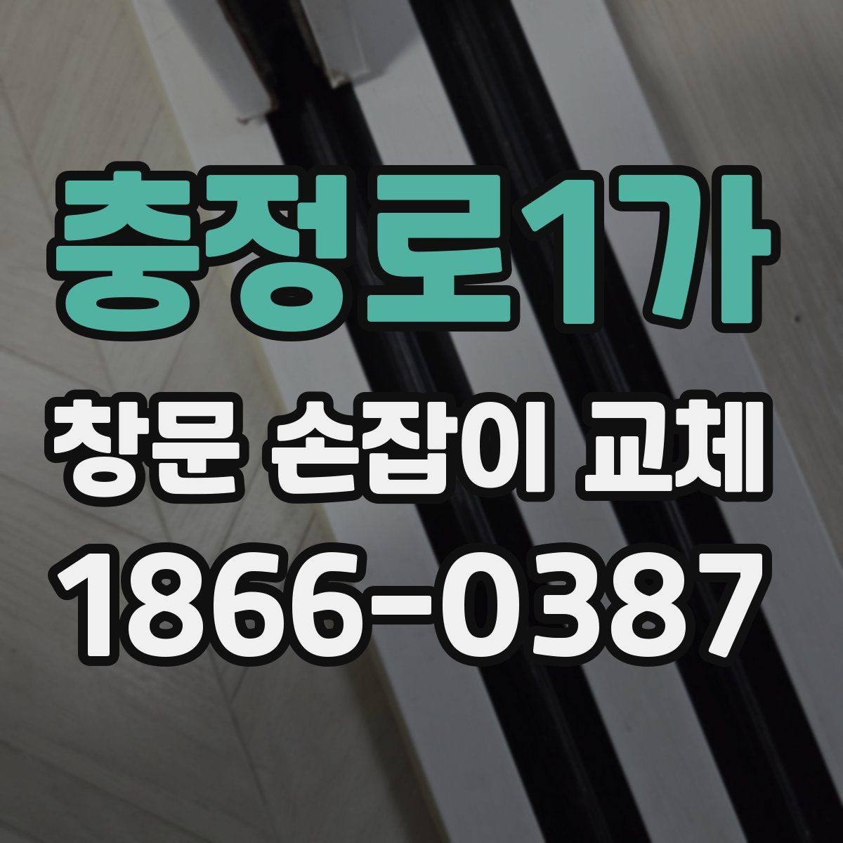충정로1가 창문 손잡이 교체 시 현장 상황에 따라 달라지는 점
