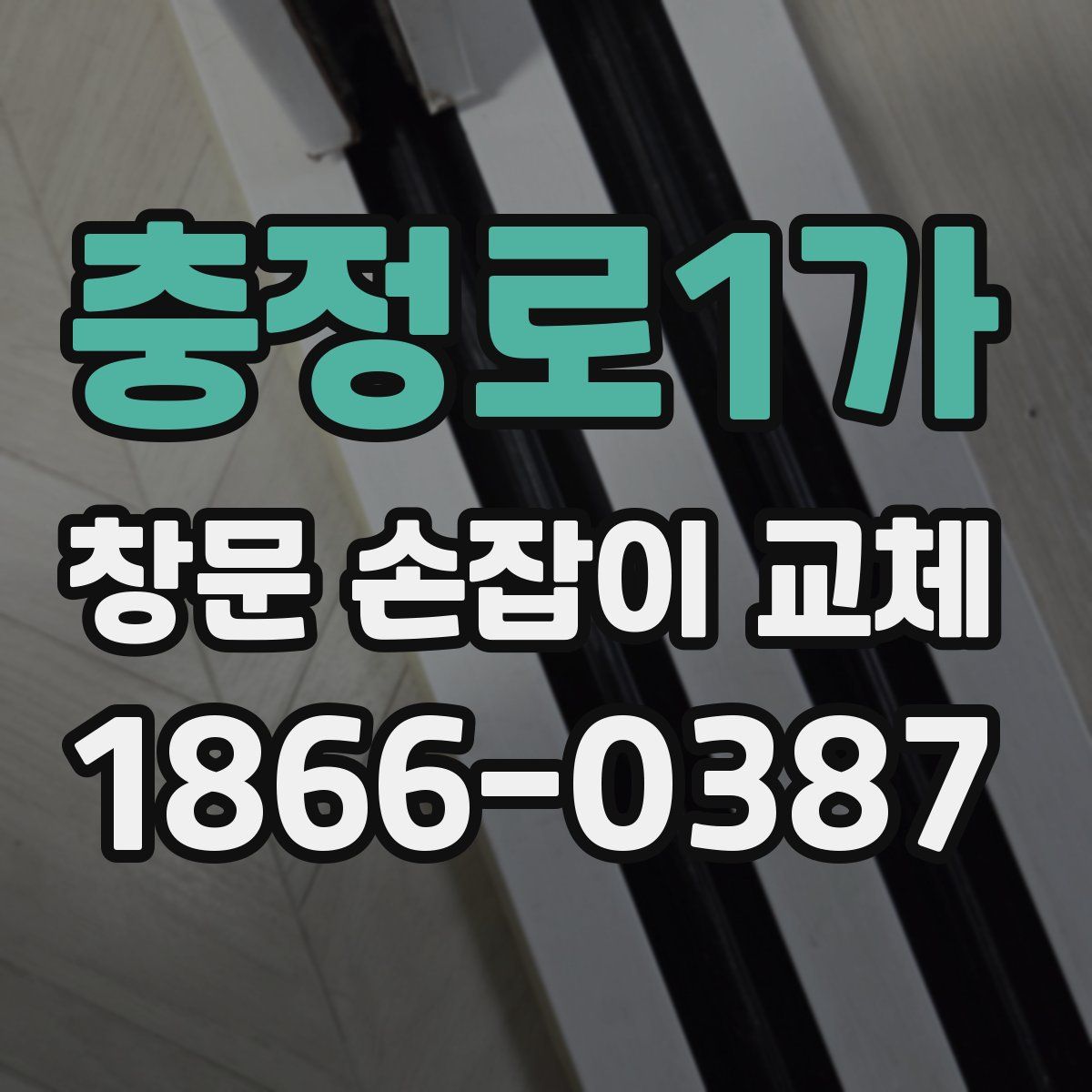 충정로1가 창문 손잡이 교체