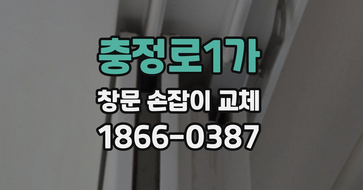 충정로1가 창문 손잡이 교체