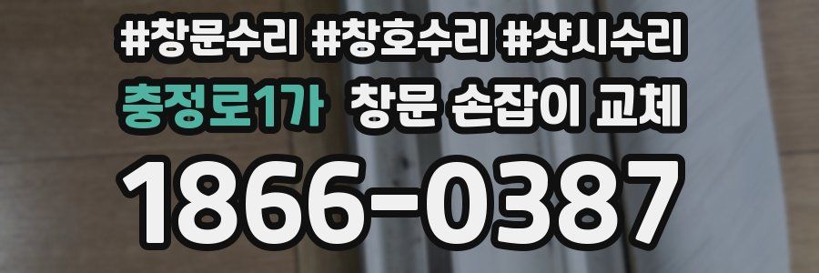 충정로1가 창문 손잡이 교체