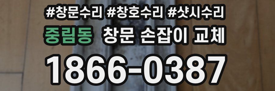 중림동 창문 손잡이 교체