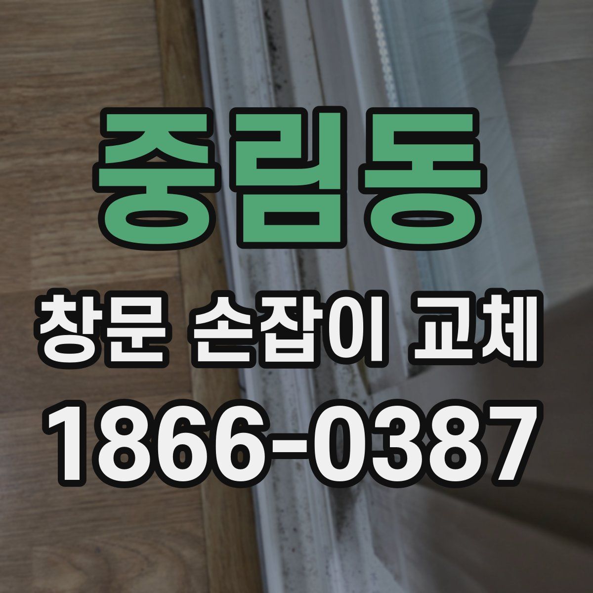 중림동 창문 손잡이 교체