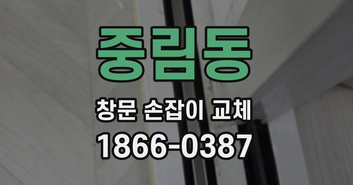 중림동 창문 손잡이 교체