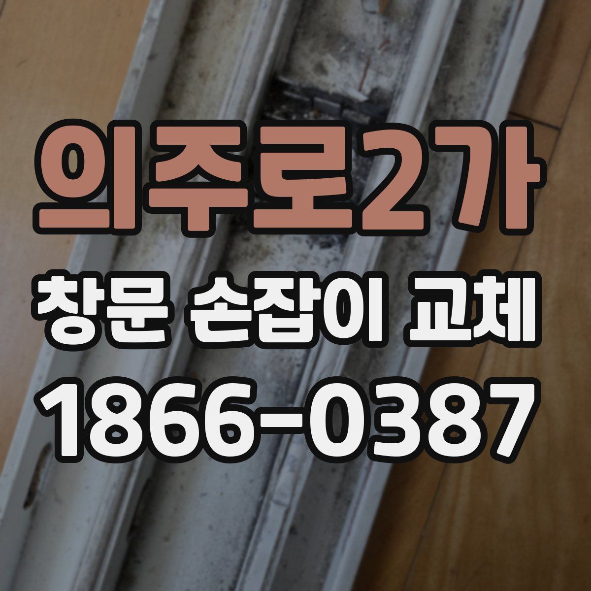 의주로2가 창문 손잡이 교체