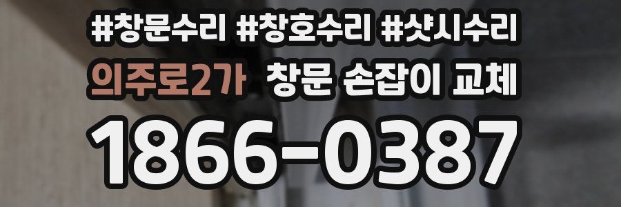의주로2가 창문 손잡이 교체
