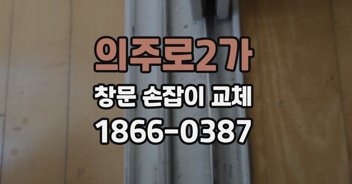 의주로2가 창문 손잡이 교체