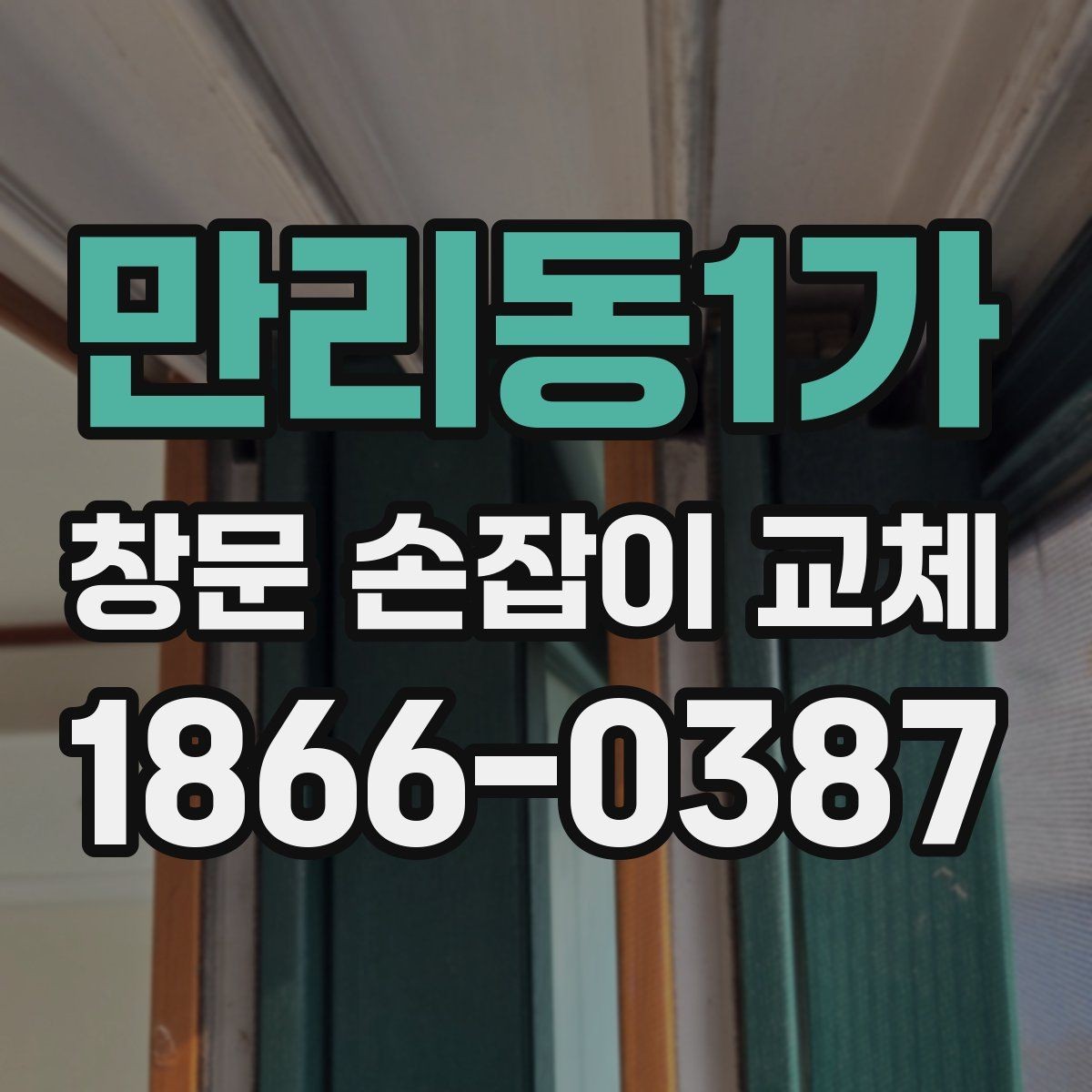 만리동1가 창문 손잡이 교체 후에도 불편하면 봐야 할 부위