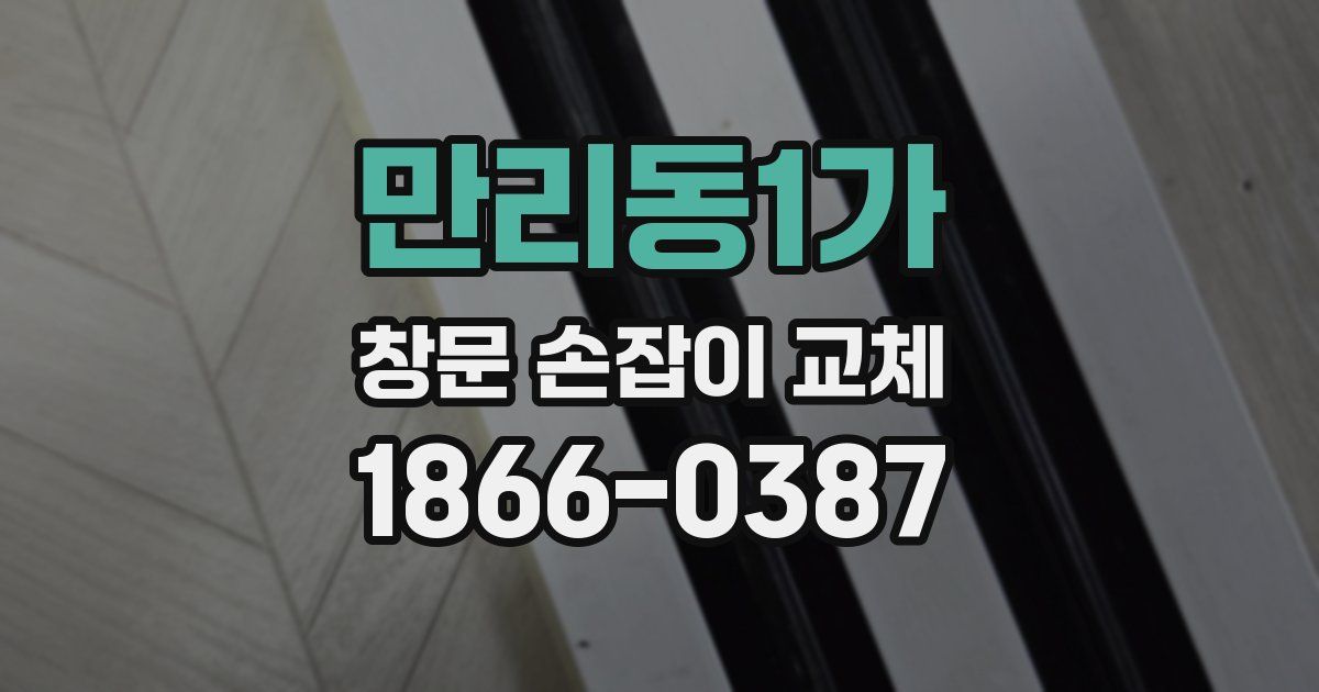 만리동1가 창문 손잡이 교체