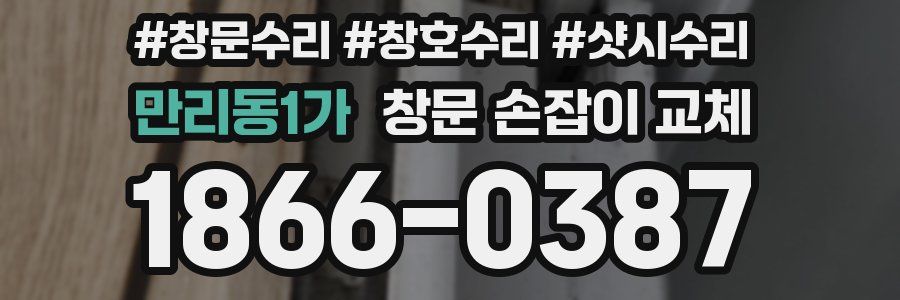 만리동1가 창문 손잡이 교체