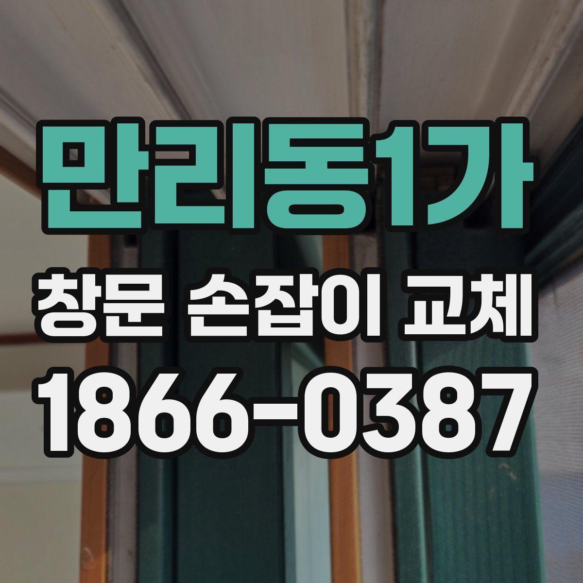 만리동1가 창문 손잡이 교체