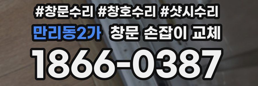만리동2가 창문 손잡이 교체