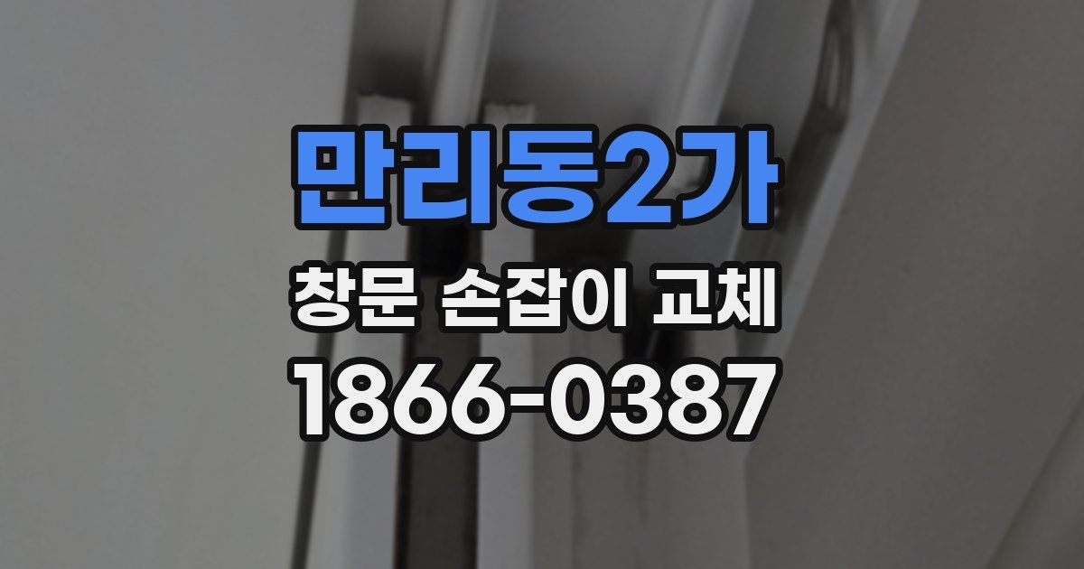 만리동2가 창문 손잡이 교체