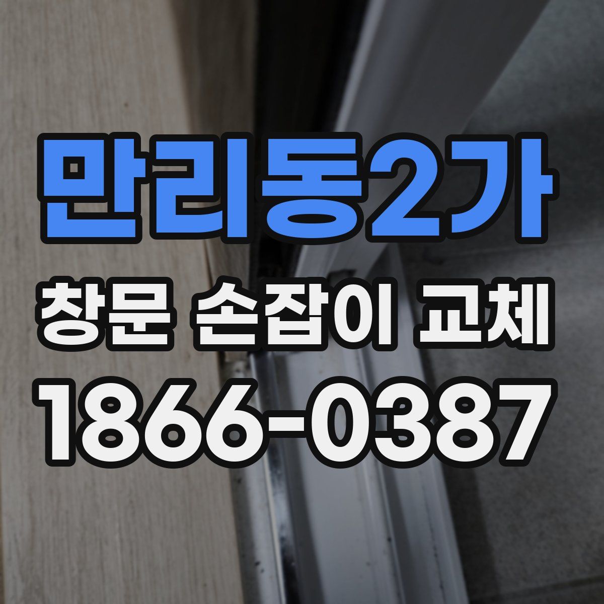 만리동2가 창문 손잡이 교체