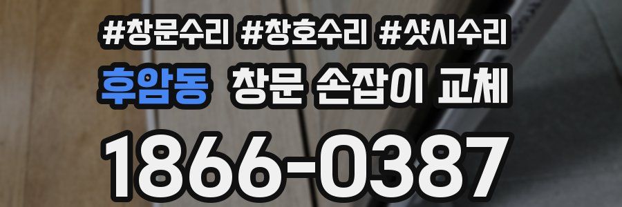 후암동 창문 손잡이 교체