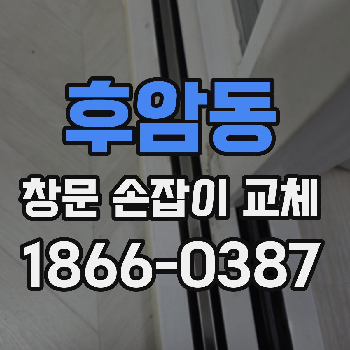 후암동 창문 손잡이 교체
