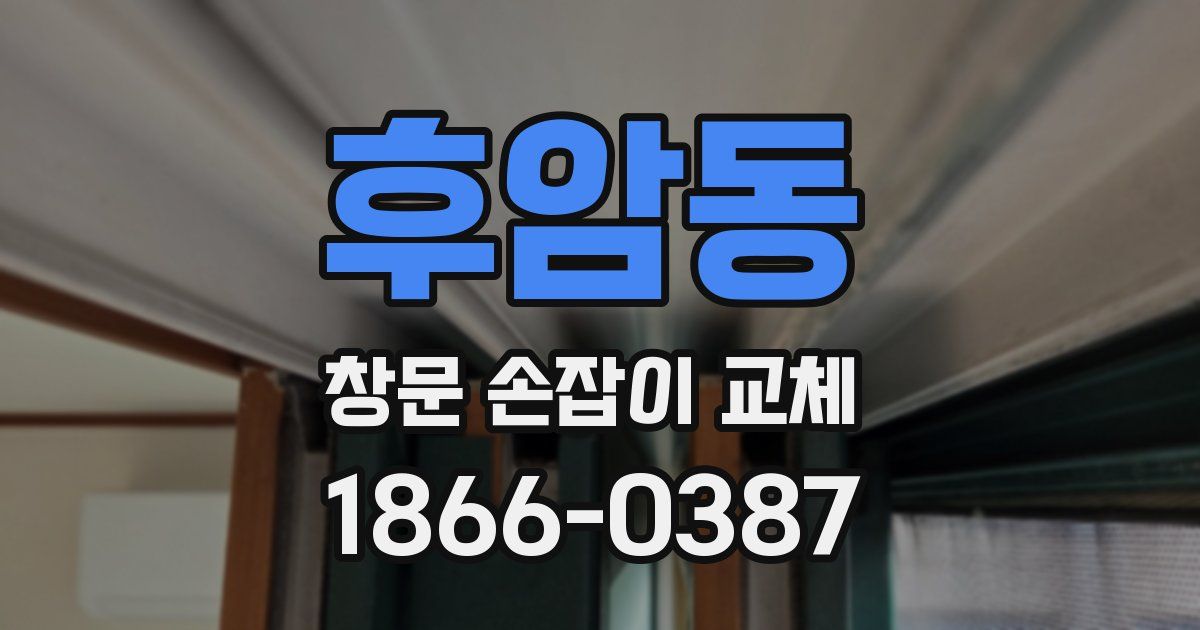 후암동 창문 손잡이 교체