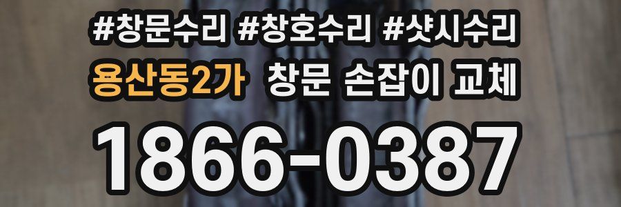 용산동2가 창문 손잡이 교체