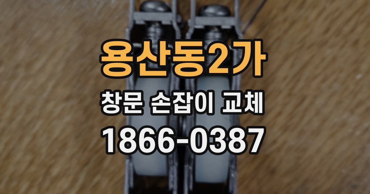 용산동2가 창문 손잡이 교체