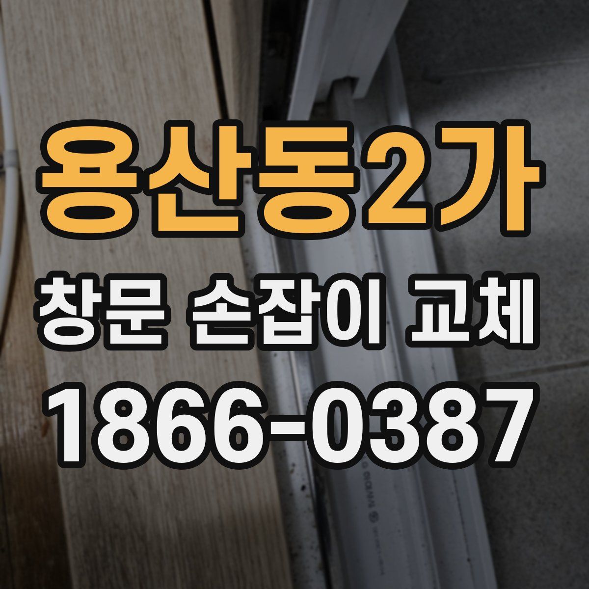 용산동2가 창문 손잡이 교체