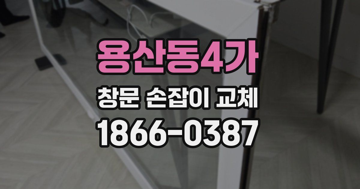 용산동4가 창문 손잡이 교체
