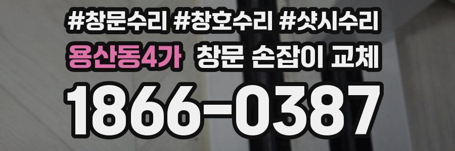 용산동4가 창문 손잡이 교체